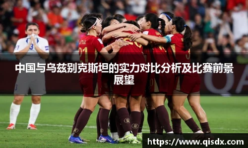 bsports必一·运动中国与乌兹别克斯坦的实力对比分析及比赛前景展望