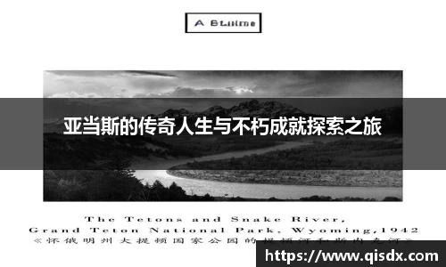 bsports必一·运动亚当斯的传奇人生与不朽成就探索之旅