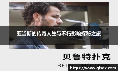 bsports必一·运动亚当斯的传奇人生与不朽影响探秘之旅