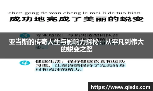 bsports必一·运动亚当斯的传奇人生与影响力探秘：从平凡到伟大的蜕变之路