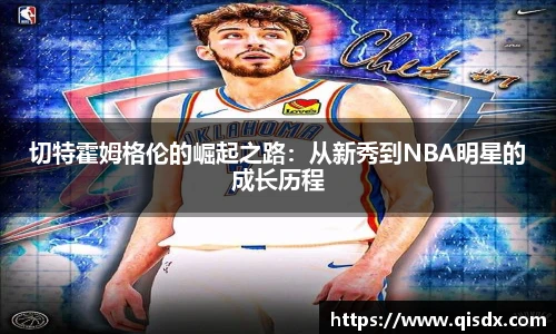 切特霍姆格伦的崛起之路：从新秀到NBA明星的成长历程