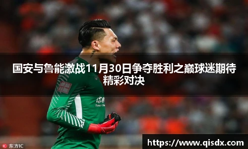 国安与鲁能激战11月30日争夺胜利之巅球迷期待精彩对决