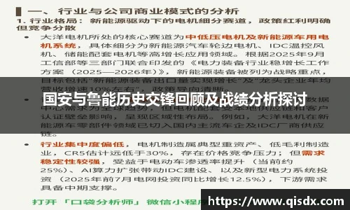 国安与鲁能历史交锋回顾及战绩分析探讨