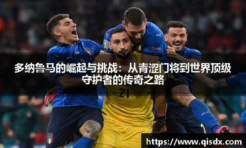 多纳鲁马的崛起与挑战：从青涩门将到世界顶级守护者的传奇之路