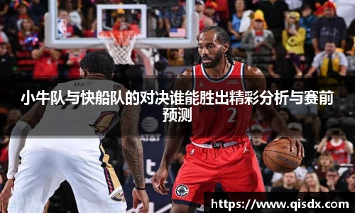 小牛队与快船队的对决谁能胜出精彩分析与赛前预测
