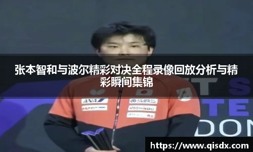 张本智和与波尔精彩对决全程录像回放分析与精彩瞬间集锦