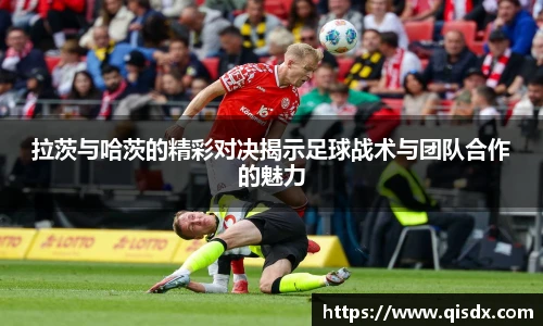 bsports必一·运动拉茨与哈茨的精彩对决揭示足球战术与团队合作的魅力