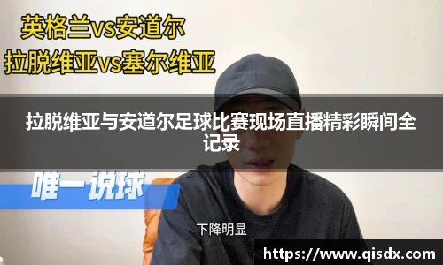 拉脱维亚与安道尔足球比赛现场直播精彩瞬间全记录