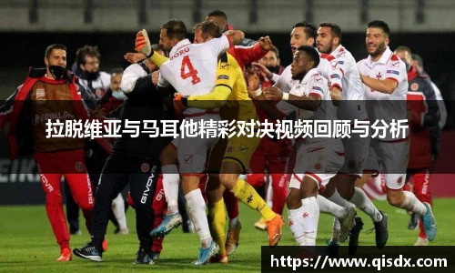 拉脱维亚与马耳他精彩对决视频回顾与分析