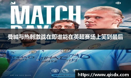 bsports必一·运动曼城与热刺激战在即谁能在英超赛场上笑到最后