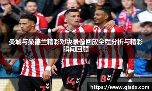 bsports必一·运动曼城与桑德兰精彩对决录像回放全程分析与精彩瞬间回顾