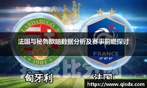 bsports必一·运动法国与秘鲁欧赔数据分析及赛事前瞻探讨
