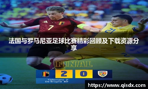 bsports必一·运动法国与罗马尼亚足球比赛精彩回顾及下载资源分享