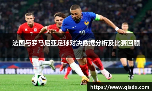bsports必一·运动法国与罗马尼亚足球对决数据分析及比赛回顾